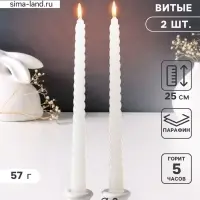Набор свечей витых 25 см, 2 шт., 57 г, 5 ч, белый