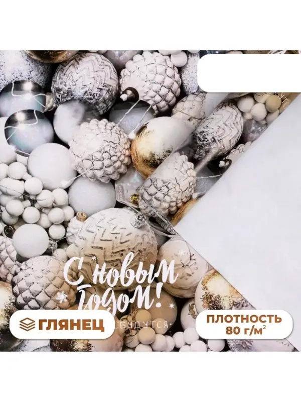 Бумага упаковочная новогодняя глянцевая &laquo;С Новым годом&raquo;, 70&times;100 см,1 лист