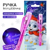 Ручка шпион невидимые чернила &laquo;Чудес в новом году!&raquo;