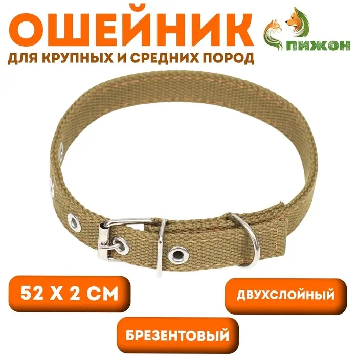 Брезентовый ошейник, 52&times;2 см, двухслойный, цвет песочный