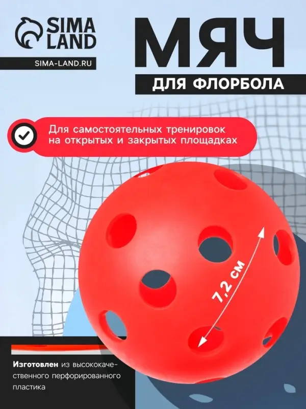 Мяч для флорбола, d=7.2 cм, 23 г, красный
