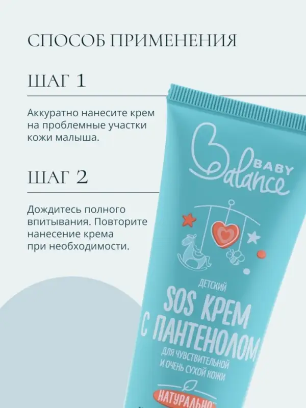 Детский крем SOS с пантенолом Baby Balance для чувствительной и очень сухой кожи, 75 мл ﻿