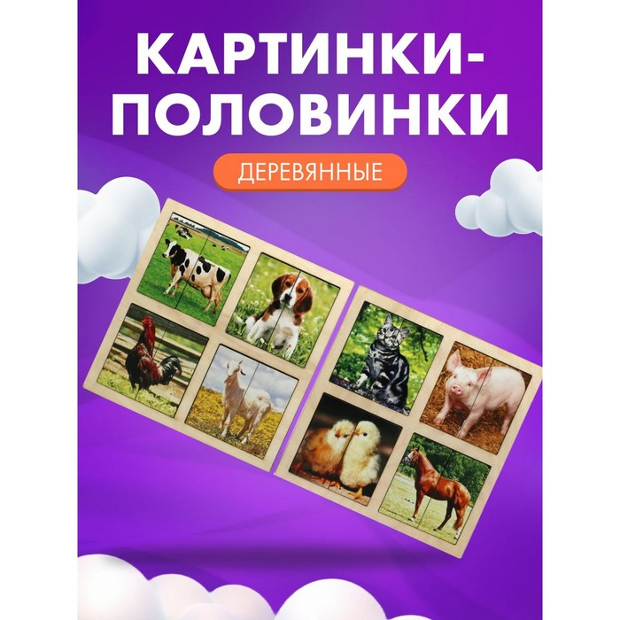 Картинки-половинки «Домашние животные», 2 планшета Картинки-половинки «Домашние животные», 2 планшета