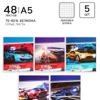 Тетради 5 штук, 48 листов в клетку Calligrata &laquo;Авто и скорость&raquo;, обложка мелованный картон, блок №2, белизна 75% (серые листы)