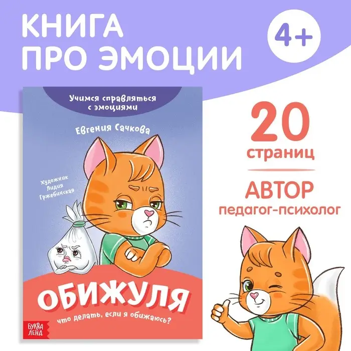 Книга про эмоции &laquo;Обижуля&raquo;, 20 стр.