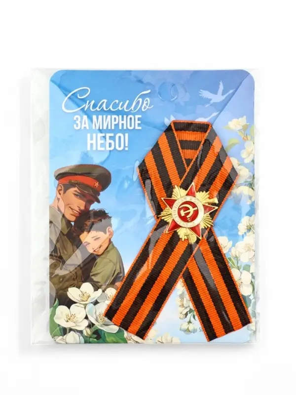 Значок с георгиевской лентой на 9 Мая «Спасибо за мирное небо!», 10.5×14 см Значок с георгиевской лентой на 9 Мая «Спасибо за мирное небо!», 10.5×14 см