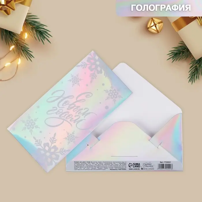 Конверт для денег «Новый год», голография, 16,5 х 8 см Конверт для денег «Новый год», голография, 16,5 х 8 см