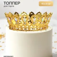 Топпер для торта &laquo;Корона&raquo;, с белыми стразами, 15&times;5 см, золотой