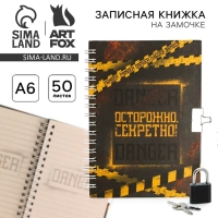 Записная книжка на замочке А6, 50 л «Секретные материалы»