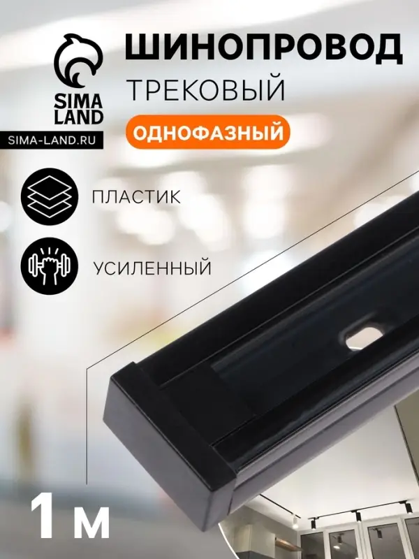 Шинопровод трековый 2TRA, 1 м, TR-11B, усиленный, чёрный