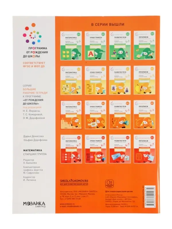 Рабочая тетрадь &laquo;Математика в детском саду&raquo; 5-6 лет, МИКС