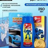 Подарочный набор детский MEGABOT, гель-пена 250 мл, раскраска А5, Чистое счастье