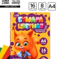 Бумага цветная двусторонняя А4 &laquo;Белочка&raquo; 16 листов 8 цветов мелованная, плотность 70-75 г/м&sup2;, обложка 80 г/м&sup2;