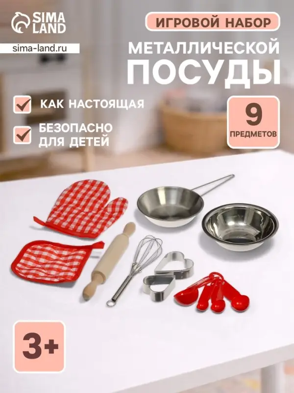 Игровой набор металлической посуды &laquo;Набор пекаря&raquo;, 9 предметов