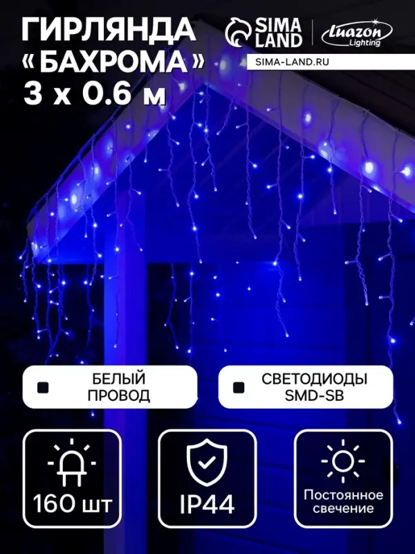 Гирлянда &laquo;Бахрома&raquo; 3&times;0.6 м, IP44, УМС, белая нить, 160 SMD-LED, свечение синее, 220 В