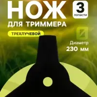 Нож для триммера ТУНДРА, трехлучевой, 230&times;25.4&times;1.4 мм