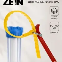 Универсальный ключ для колбы фильтра ZEIN, для диаметров от 50 до 160 мм
