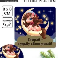 Магнит новогодний со скретч-слоем «Стирай - судьбу свою узнай», 8 х 8 см