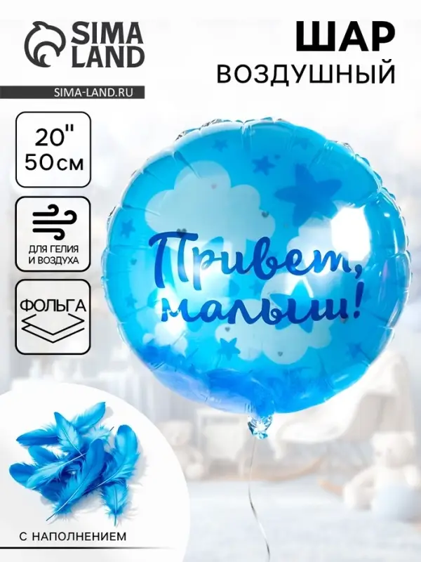 Воздушный шар фольгированный 20" &laquo;Привет, Малыш!&raquo;