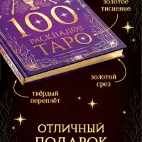 Книга &laquo;100 раскладов Таро для ответа на любой вопрос&raquo;, 112 стр.