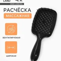 Расчёска массажная, продуваемая, широкая, 7.5&times;17(&plusmn;1) см, чёрная