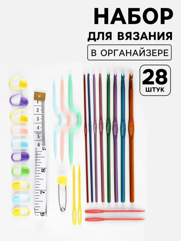Набор для вязания, 28 предметов, в футляре