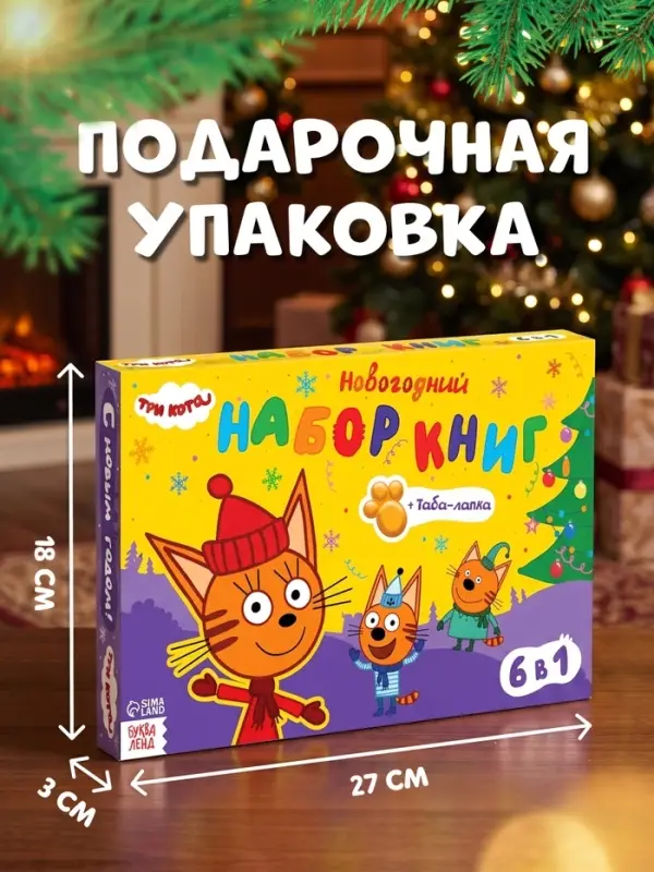 Книжное комплектное издание &laquo;Зимние игры&raquo;, 6 книг + сюрприз, Три кота