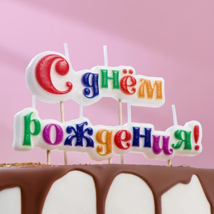 Свеча для торта надпись Свеча для торта надпись "С Днём Рождения" на шпажках, 10 см,