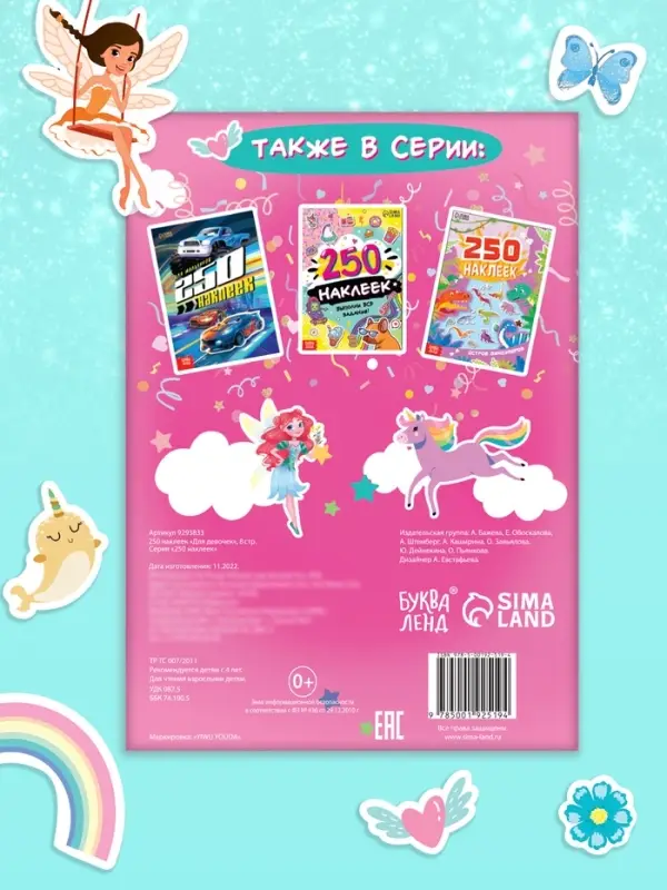 Альбом наклеек &laquo;Для девочек&raquo;, 250 наклеек, 8 стр.