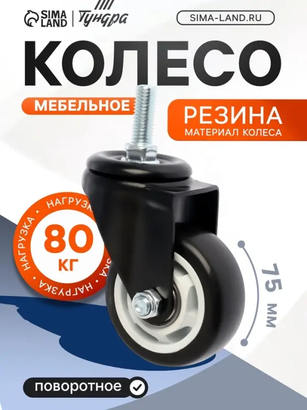Колесо мебельное ТУНДРА, d=75 мм, поворотное, с футоркой 12&times;30 мм, без тормоза, черное