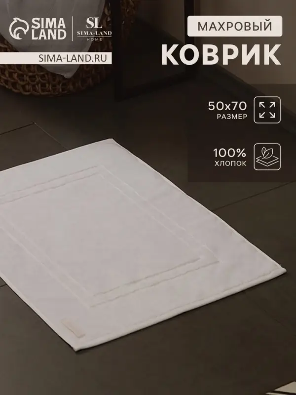 Коврик махровый SL HOME: Basic &laquo;Блан де Блан&raquo;, 50&times;70 см, хлопок 100%