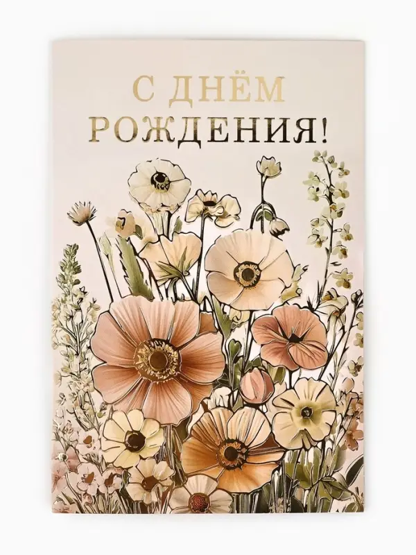Открытка &laquo;С днём рождения&raquo;, тиснение, 12&times;18 см