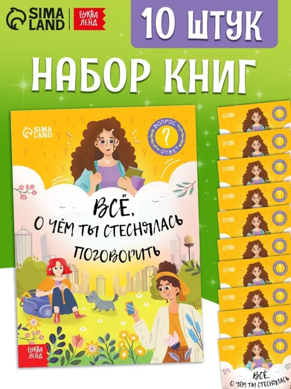 Набор книг &laquo;Всё, о чём ты мечтала поговорить&raquo;, 20 стр., 10 шт.
