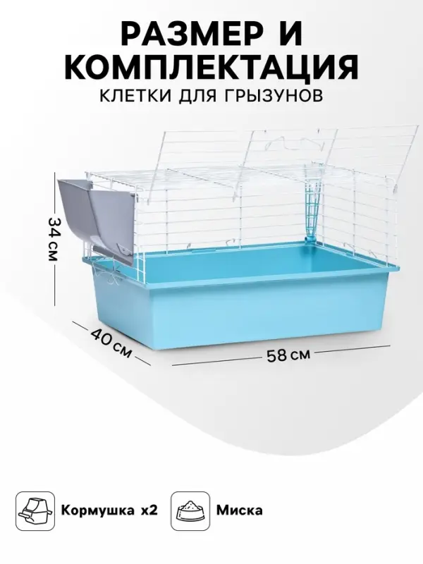 Клетка для грызунов &laquo;Пижон&raquo; №1 складная, 58&times;40&times;34 см (+миска, 2 кормушки), бирюзовая