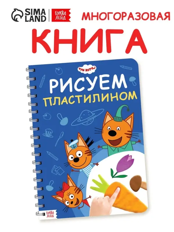 Книга  Книга "Рисуем пластилином", 24 стр., А4, Три кота