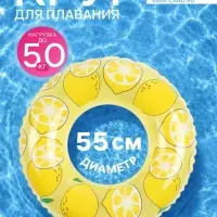 Круг для плавания &laquo;Лимон&raquo;, надувной, d=55 см, от 3 лет, жёлтый