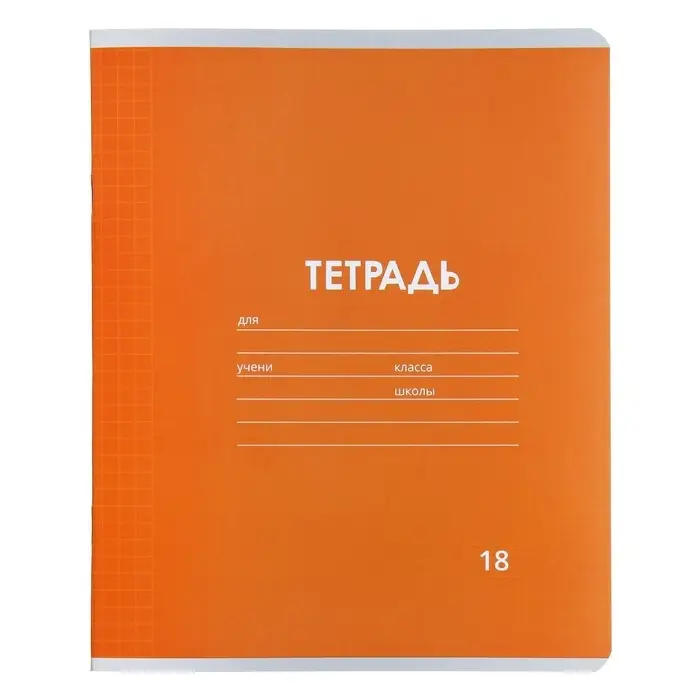 Тетрадь 18 листов в клетку Calligrata "Однотонная Классика Линовка. Эконом", обложка мелованная бумага, ВД-лак, блок №2 (серые листы), МИКС