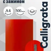 Папка с зажимом А4, 500 мкм, корешок 15 мм, Calligrata, до 100 листов, красная