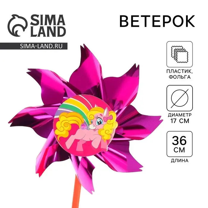 Ветерок «Волшебная пони», фольга Ветерок «Волшебная пони», фольга