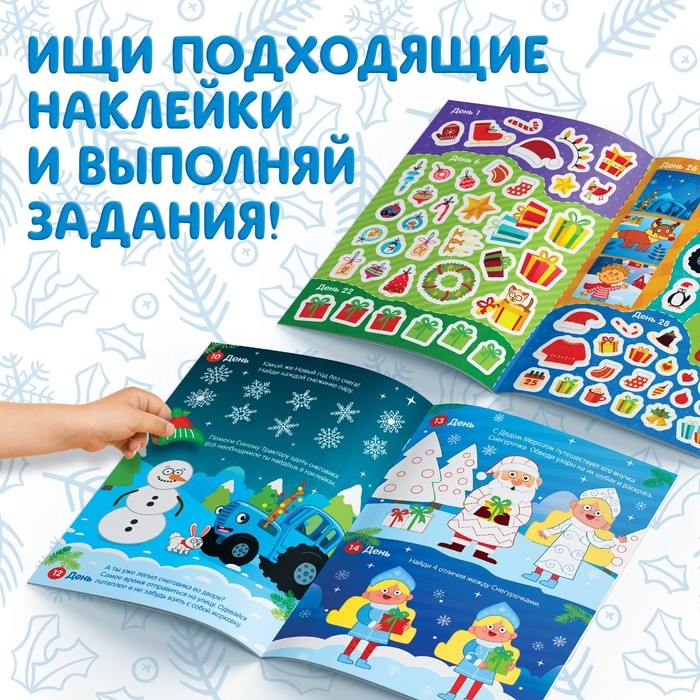Книга с наклейками «Адвент-календарь. Ждём Новый год», А4, 24 стр., Синий трактор Книга с наклейками «Адвент-календарь. Ждём Новый год», А4, 24 стр., Синий трактор