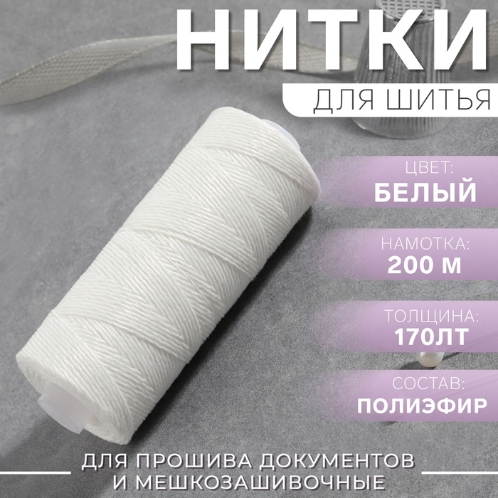 Нитки 170ЛТ, 200 м, цвет белый №0101 Нитки 170ЛТ, 200 м, цвет белый №0101