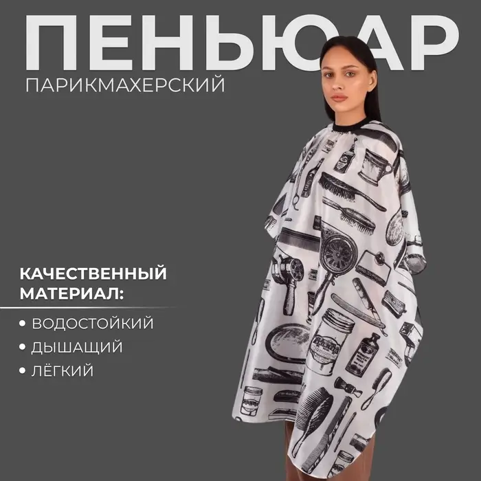 Пеньюар парикмахерский, белый, чёрный