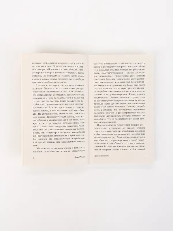Книга &laquo;Искусство быть&raquo;, Эрих Фромм