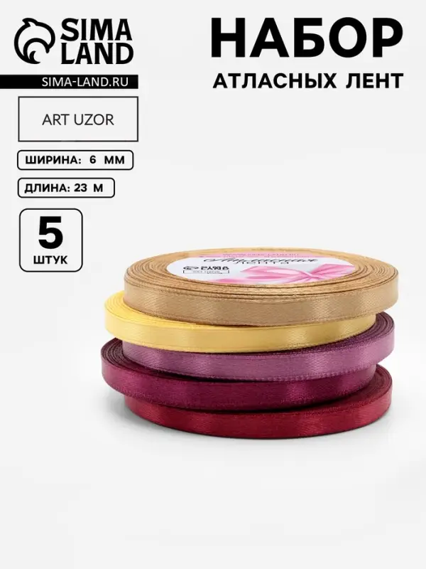 Атласная лента, набор 5 шт. &laquo;Осень&raquo;, 6 мм, 23&plusmn;1 м