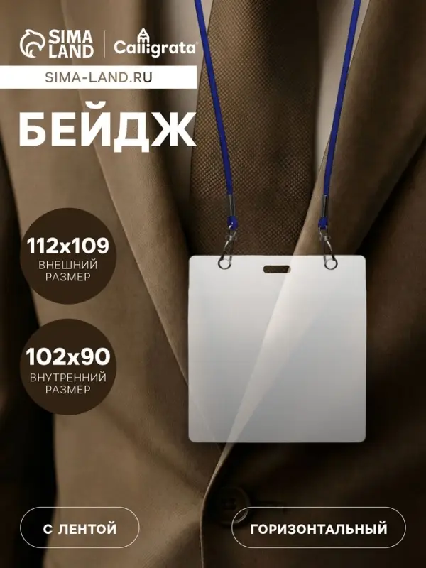 Бейдж горизонтальный, внешний размер 112&times;109 мм, внутренний размер 102&times;90 мм, на синем шнурке 40 см