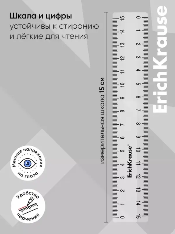 Линейка пластиковая ErichKrause. Clear, 15 см, двусторонняя шкала, прозрачная