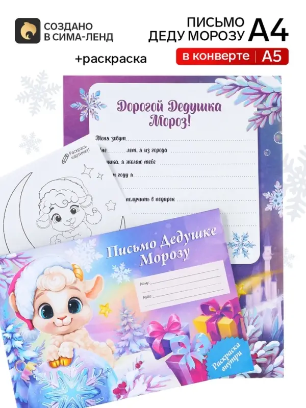 Письмо Деду Морозу, конверт А5, с раскраской &laquo;Барашек&raquo;