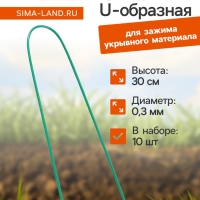 Скоба U-образная, h = 30 см, d = 0.3 см, универсальная, набор 10 шт.