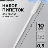 Пипетка 0.5 мл, для опытов и творчества, набор 10 шт.