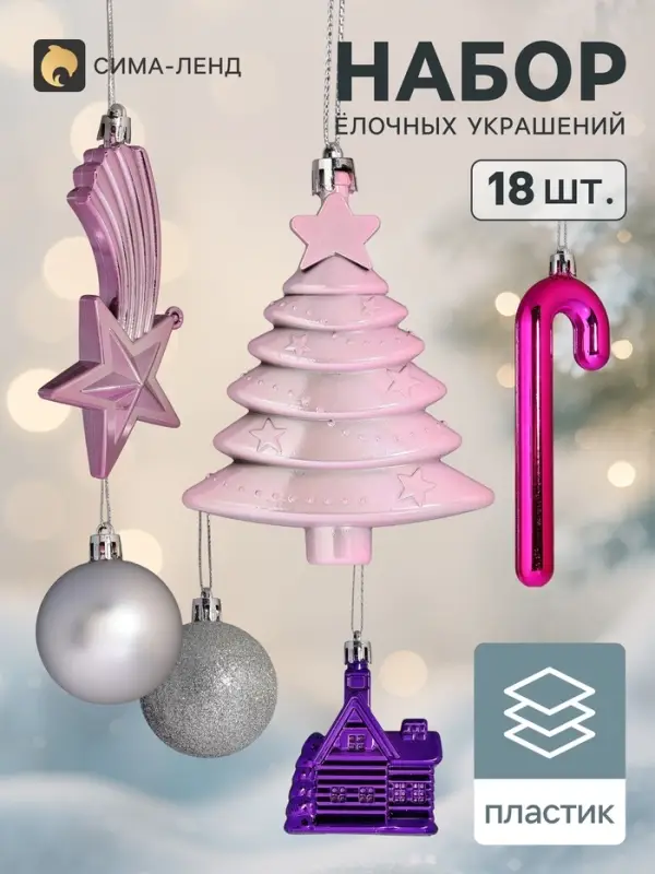 Ёлочные игрушки &laquo;Вечер чуда&raquo;, набор 18 шт., серебристый/сиреневый